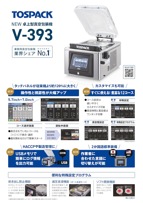 真空包装機 卓上型 V-393 (株式会社TOSEI) のカタログ
