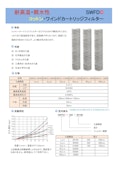 高温用コットン製ワインドカートリッジフィルター-株式会社オスモのカタログ