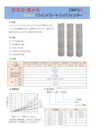 高温用コットン製ワインドカートリッジフィルター 【株式会社オスモのカタログ】