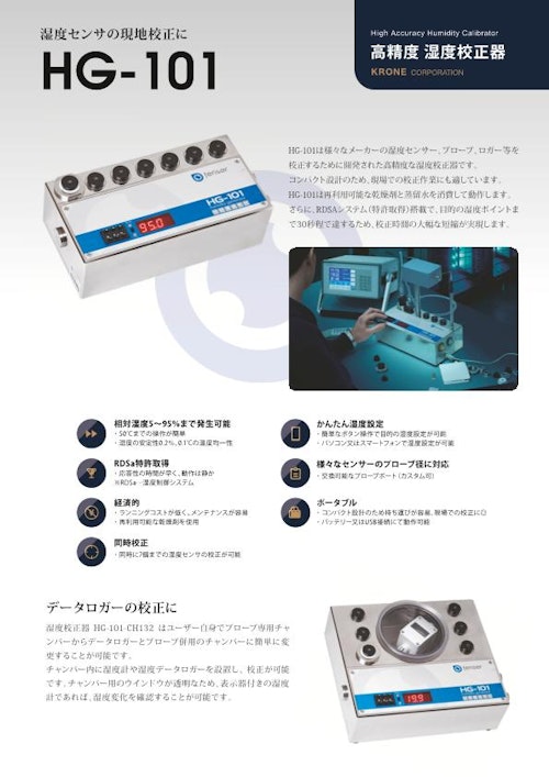 湿度校正器　HG-101シリーズ (株式会社クローネ) のカタログ