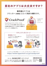 あらゆる攻撃からアプリを保護する「CrackProof」のカタログ