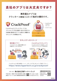 あらゆる攻撃からアプリを保護する「CrackProof」 【株式会社DNPハイパーテックのカタログ】