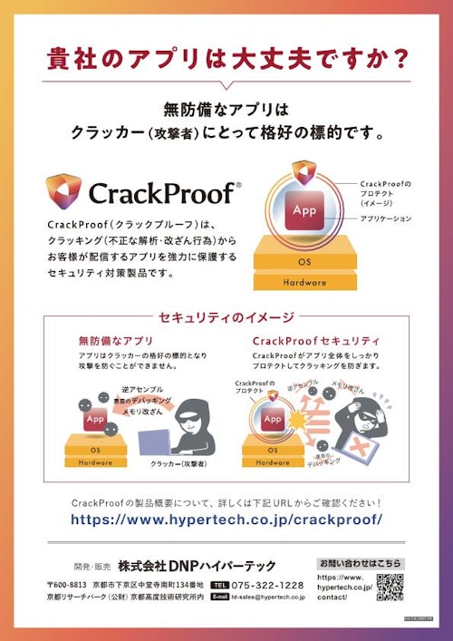 あらゆる攻撃からアプリを保護する「CrackProof」 (株式会社DNPハイパーテック) のカタログ
