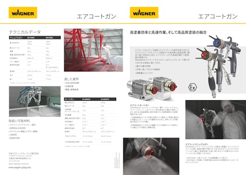 【エアコートガン】高塗着効率と高速作業、そして高品質塗装の融合 (日本ワグナー・スプレーテック株式会社) のカタログ