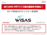 WiSAS製品資料2024_Ver.7のカタログ