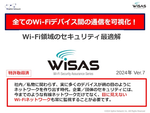 WiSAS製品資料2024_Ver.7 (株式会社スプライン・ネットワーク) のカタログ