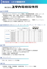 非絶縁型DC-DCコンバータ　スイッチングレギュレータ<YDSシリーズ／Sシリーズ>のカタログ