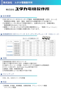 非絶縁型DC-DCコンバータ　スイッチングレギュレータ<YDSシリーズ> 【株式会社光アルファクスのカタログ】