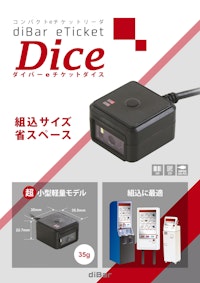 diBar eTicket Dice コンパクトeチケットリーダ 【ウェルコムデザイン株式会社のカタログ】