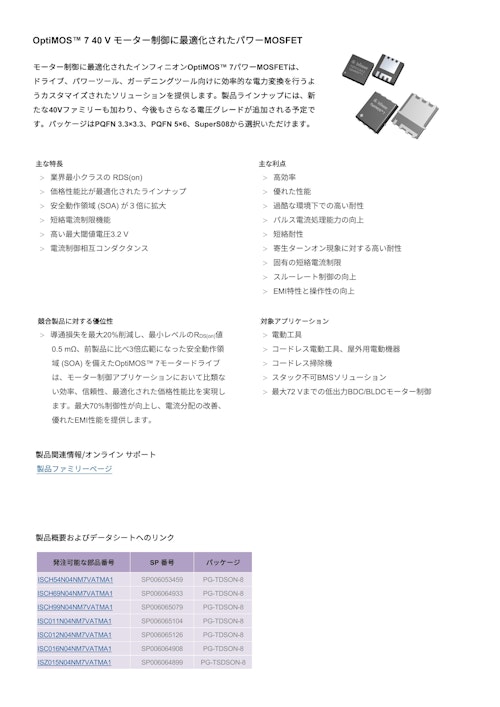 OptiMOS™ 7 40 V モーター制御に最適化されたパワーMOSFET (インフィニオンテクノロジーズジャパン株式会社) のカタログ