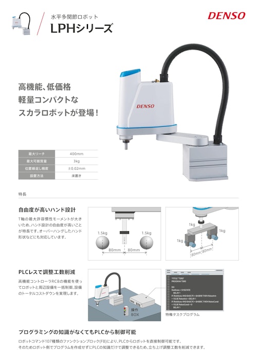 LPH (株式会社デンソーウェーブ) のカタログ