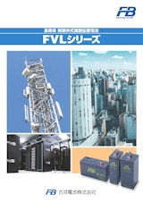 長寿命　制御弁式据置鉛蓄電池　FVLシリーズのカタログ