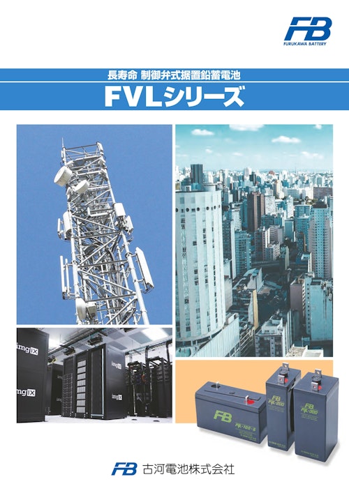 長寿命　制御弁式据置鉛蓄電池　FVLシリーズ (古河電池株式会社) のカタログ