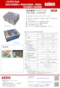 鉄系リチウムイオンバッテリー標準パックカタログ-KAIREN TECHNO BRIDGEのカタログ
