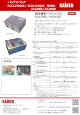 鉄系リチウムイオンバッテリー標準パックカタログのカタログ