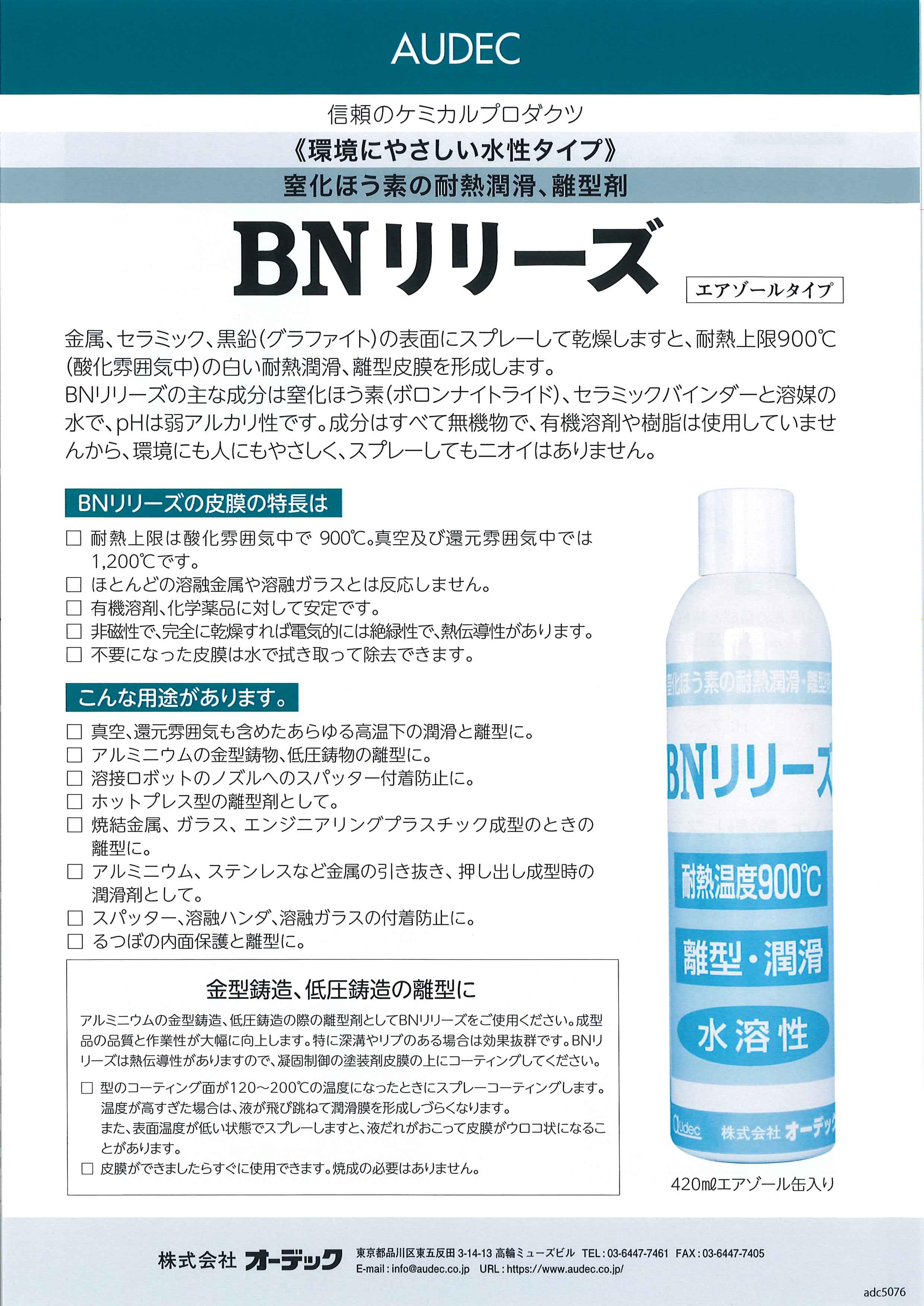 耐熱900℃の水性タイプの窒化ホウ素の耐熱潤滑・離型剤「BNリリーズ」 (株式会社オーデック) のカタログ無料ダウンロード | Metoree