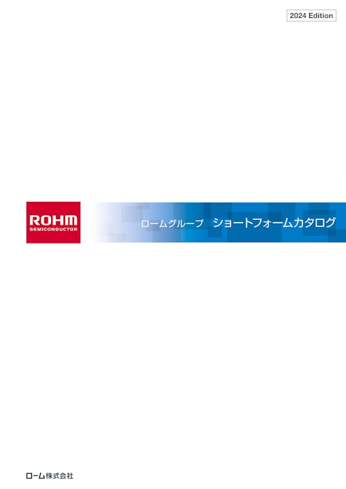 ショートフォームカタログ2024 (ローム株式会社) のカタログ