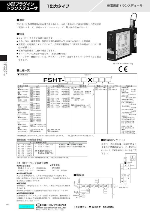 小形プラグイントランスデューサ 熱電温度トランスデューサ FSHT (株式会社第一エレクトロニクス) のカタログ