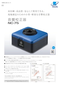 音響校正器NC-75 【リオン株式会社のカタログ】