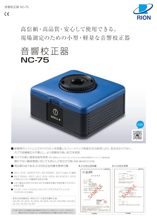 音響校正器NC-75 (リオン株式会社) のカタログ無料ダウンロード | Metoree
