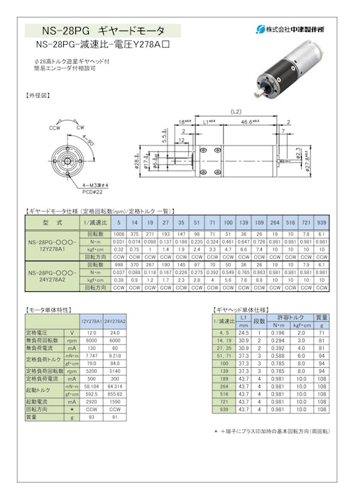 ギヤードモータ遊星ギヤ　NS-28PG-減速比-電圧Ｙ278Ａ□ (共栄通信工業株式会社) のカタログ