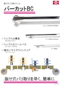 抜け穴バリ取りツール バーカットBC-山田マシンツール株式会社のカタログ