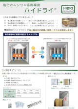 乾燥剤HIDRI（ハイドライ）のカタログ