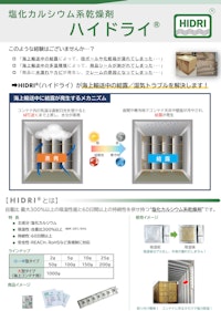 乾燥剤HIDRI（ハイドライ） 【鈴与商事株式会社のカタログ】