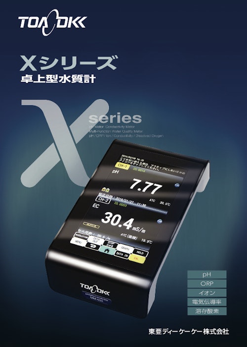 卓上型水質計【Xseries】 (東亜ディーケーケー株式会社) のカタログ
