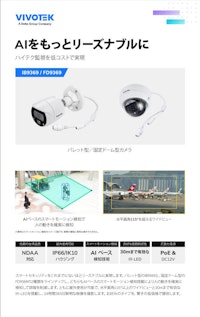 VIVOTEK ドーム型/バレット型カメラ：FD9369/IB9369 【ビボテックジャパン株式会社のカタログ】