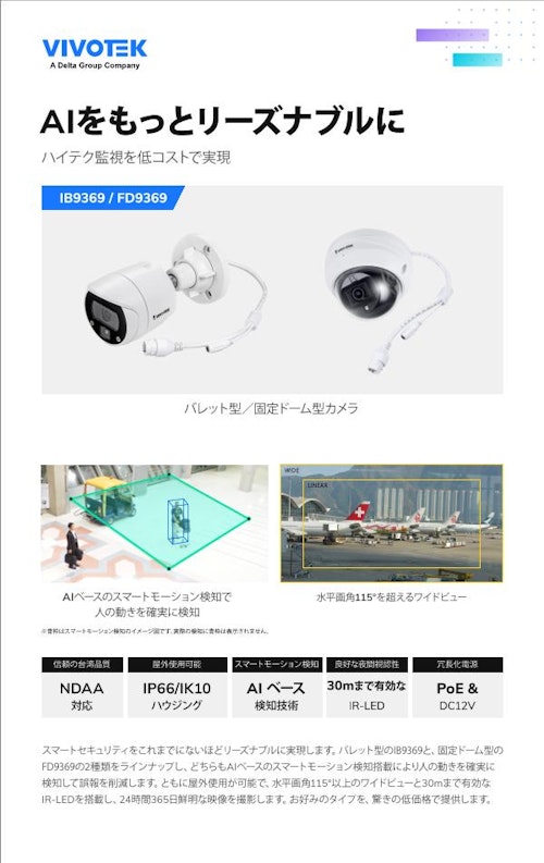 VIVOTEK ドーム型/バレット型カメラ：FD9369/IB9369 (ビボテックジャパン株式会社) のカタログ