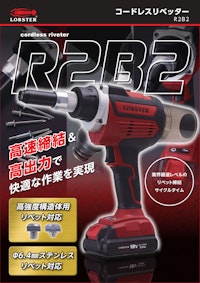 コードレスリベッター　「R2B2」 【株式会社ロブテックスファスニングシステムのカタログ】
