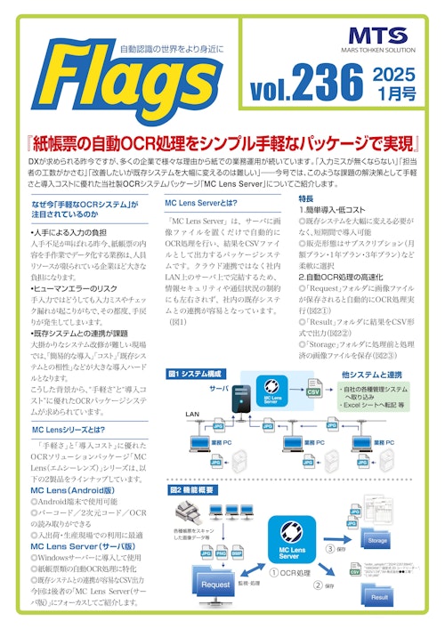 紙帳票の自動OCR処理をシンプル手軽なパッケージで実現 (株式会社マーストーケンソリューション) のカタログ