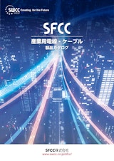 SFCC 産業用電線総合カタログのカタログ