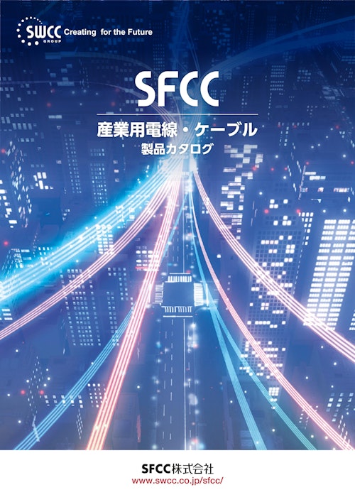 SFCC 産業用電線総合カタログ (海光電業株式会社) のカタログ