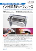 インク供給用チューブシリーズ　Vol.2-Hakko Co., Ltd.のカタログ