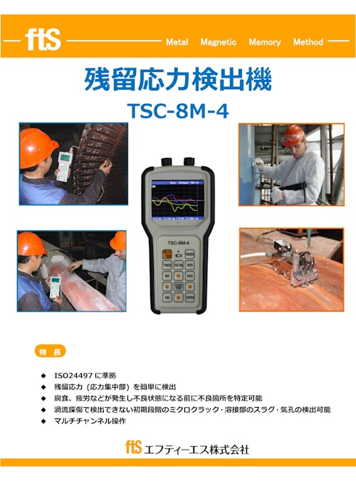 【残留応力検出機】TSC-8M-4 (エフティーエス株式会社) のカタログ