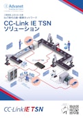 【CC-Link IE TSNソリューション】工数削減、止まらない生産 IIOT時代の新・標準ネットワーク-株式会社アドバネットのカタログ