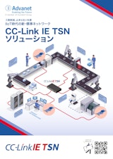 【CC-Link IE TSNソリューション】工数削減、止まらない生産 IIOT時代の新・標準ネットワークのカタログ