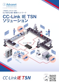 【CC-Link IE TSNソリューション】工数削減、止まらない生産 IIOT時代の新・標準ネットワーク 【株式会社アドバネットのカタログ】
