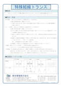 特殊結線トランス-Tokyo Seiden Co., Ltd.のカタログ