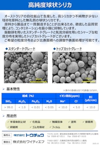 球状シリカ 代表グレード 【株式会社トウチュウのカタログ】