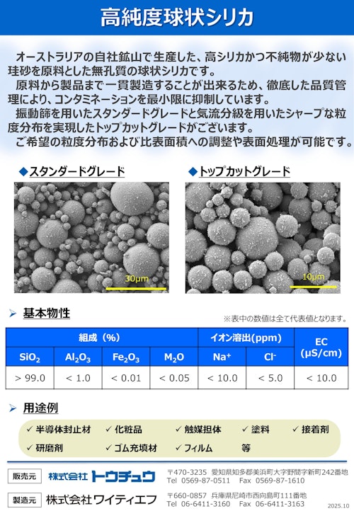 球状シリカ 代表グレード (株式会社トウチュウ) のカタログ