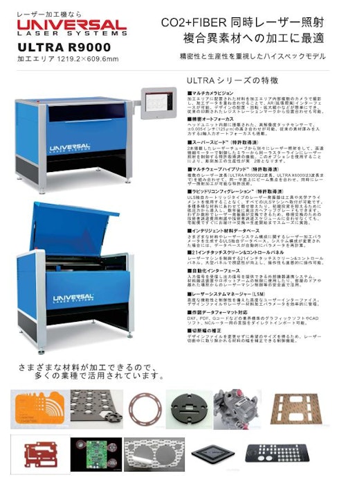 CO2+Fiber 同時レーザー照射 複合異素材への加工に最適　ULTRA R9000 (株式会社ユニバーサルレーザシステムズ) のカタログ