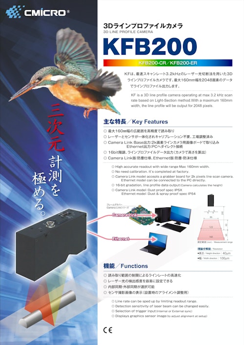 【KFB200】3Dラインプロファイルカメラ (株式会社シーマイクロ) のカタログ