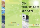 イオンクロマトグラフカタログVol.1のカタログ