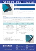 RoHS2 対応　PVC 平板グリーンマット-株式会社共ショウのカタログ