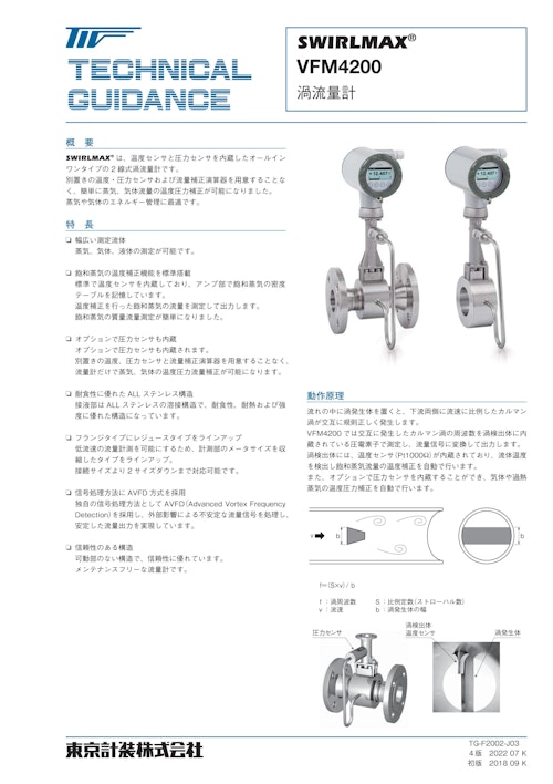 渦流量計VFM4200 (東京計装株式会社) のカタログ