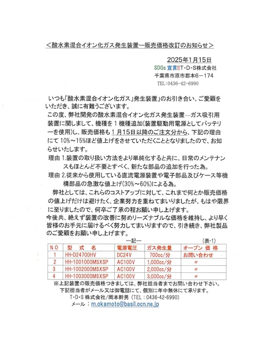 酸水素イオン化ガス発生装置・価格改訂のお知らせ (T・D・S 株式会社) のカタログ