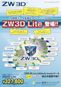ベーシックな3D CAD「ZW3D2024 LITE」 【株式会社実践マシンウェアのカタログ】